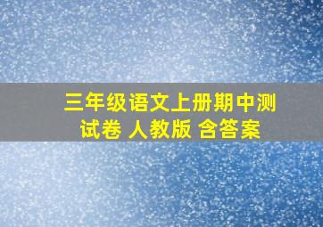 三年级语文上册期中测试卷 人教版 含答案